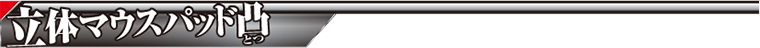 立体マウスパッド凸