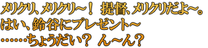 メリクリ、メリクリ～！ 提督、メリクリだよ～。はい、鈴谷にプレゼント～……ちょうだい？ ん～ん？