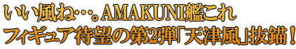 いい風ね…。AMAKUNI艦これフィギュア待望の第2弾「天津風」抜錨!