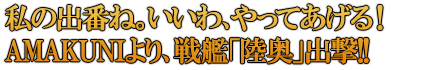 私の出番ね。いいわ、やってあげる！AMAKUNI艦これシリーズより、戦艦「陸奥」出撃!!