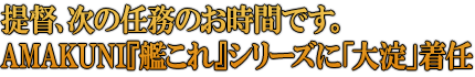 提督、次の任務のお時間です。AMAKUNI『艦これ』シリーズに「大淀」着任