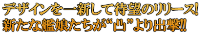 デザインを一新して待望のリリース！新たな艦娘たちが“立体マウスパッド凸”より出撃!!!!