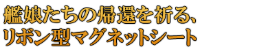 艦娘たちの帰還を祈る、 リボン型マグネットシート