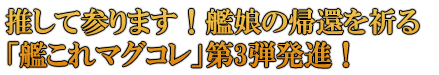 推して参ります！艦娘の帰還を祈る「艦これマグコレ」第3弾発進！