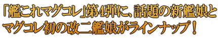 「艦これマグコレ」第4弾に、話題の新艦娘＆マグコレ初の改二艦娘がラインナップ！