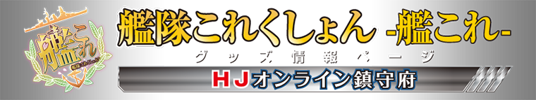 艦隊これくしょん-艦これ- グッズ情報