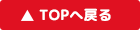 TOPへ戻る