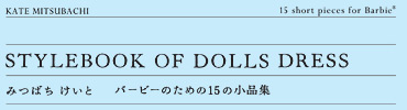 みつばちけいと STYLEBOOK OF DOLLS DRESS バービーのための15の小品集