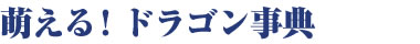 萌える！ドラゴン事典