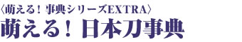 萌える！日本刀事典