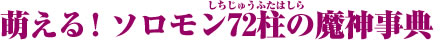 萌える！ソロモン72柱の魔神事典