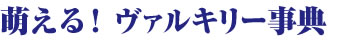 萌える！ヴァルキリー事典