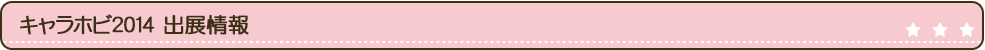 キャラホビ2014出展情報