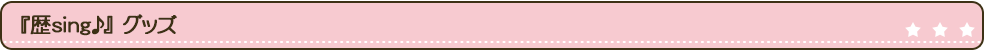 『歴sing♪』グッズ