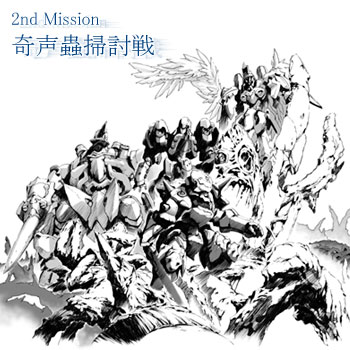 2nd mission 奇声蟲掃討戦