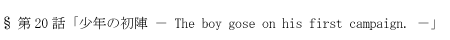 少年の初陣 － The boy gose on his first campaign. －