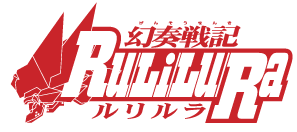 幻奏戦記ルリルラロゴ