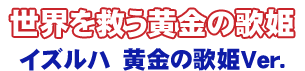 黄金の歌姫