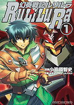 『幻奏戦記ルリルラ』