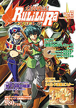 別冊コミック『幻奏戦記ルリルラ』