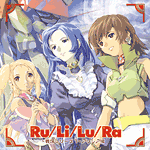 ラジオドラマCD「ルリルラ戦場シリーズ1〜アリシア編〜」