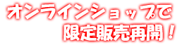 好評につきオンラインショップで限定販売再開!