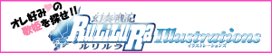 「オレ好みの歌姫を探せ!『幻奏戦記Ru/Li/Lu/Raイラストレーションズ』」
