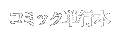 コミック・単行本