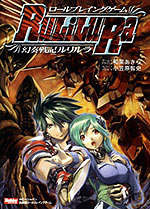別冊コミック『幻奏戦記ルリルラ』