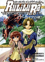 別冊コミック『幻奏戦記ルリルラ』