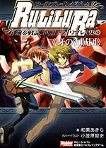 別冊コミック『幻奏戦記ルリルラ』