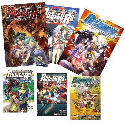 RPGルリルラ 電子書籍