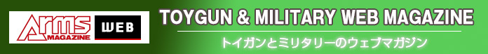 Arms WEB トイガンとミリタリーのウェブマガジン