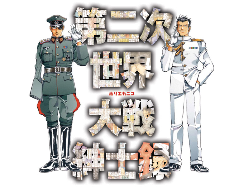 第二次世界大戦紳士録