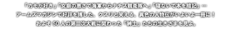 第二次世界大戦紳士録