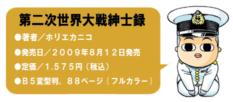 第二次世界大戦紳士録
