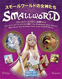 スモールワールド拡張 スモールワールドの女神たち 日本語版