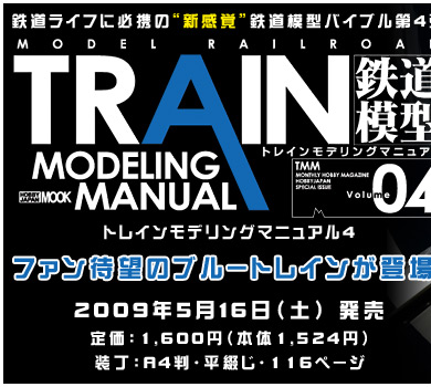 トレインモデリングマニュアル４